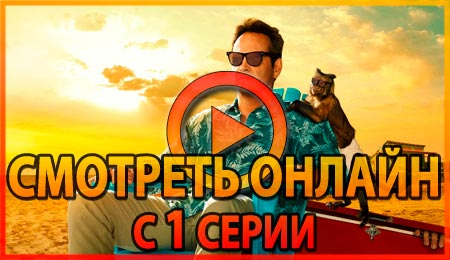 Смотреть сериал Плохая обезьяна 1 серии 1 сезона